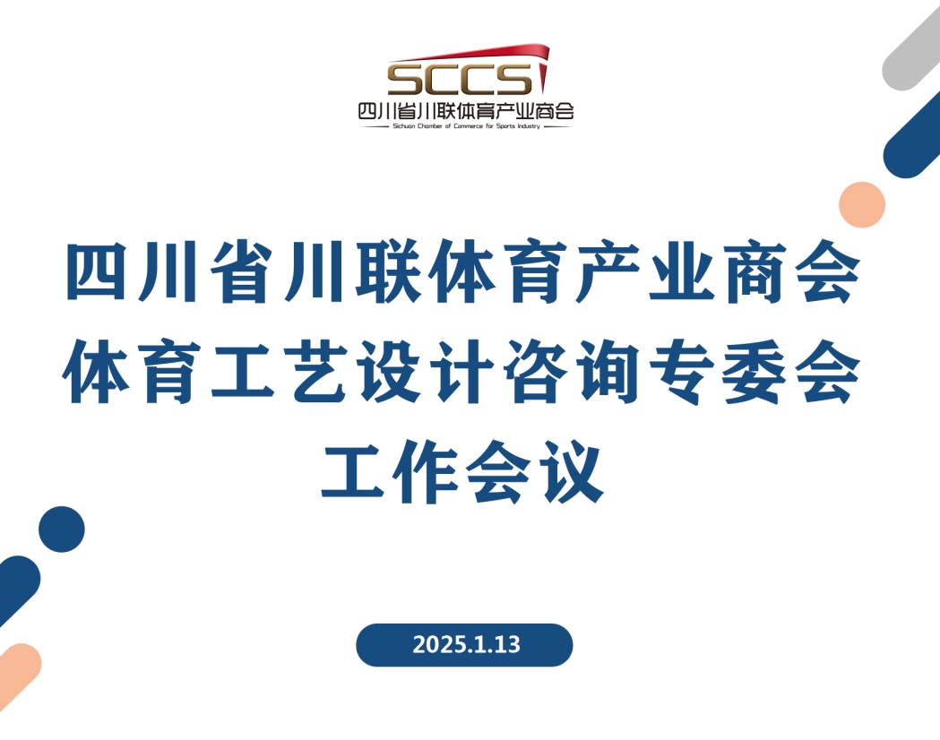 四川省川联体育产业商会体育工艺设计咨询专委会2025年工作会议顺利召开！